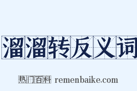 溜溜转反义词是什么意思的图片
